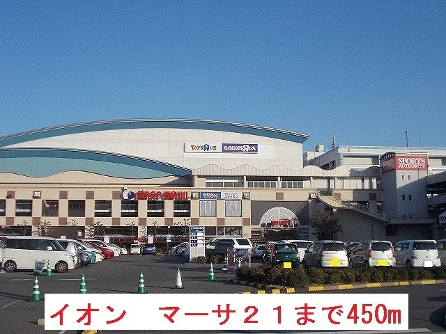 マーサ２１（イオン）まで450m