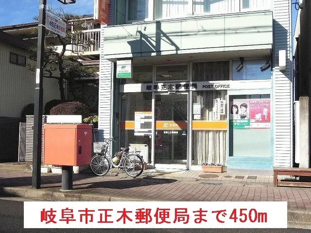 岐阜市正木郵便局まで450m