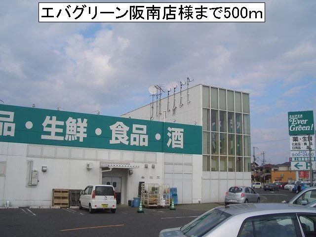 エバグリーン阪南店様まで500m