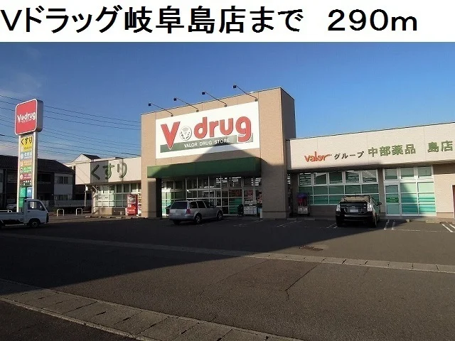 Ｖ・ｄｒｕｇ岐阜島店まで290m