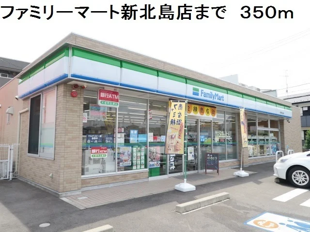 ファミリーマート新北島店まで350m