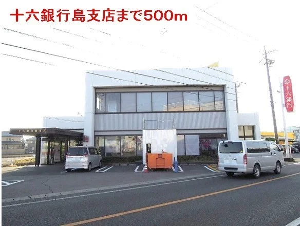 十六銀行島支店まで500m