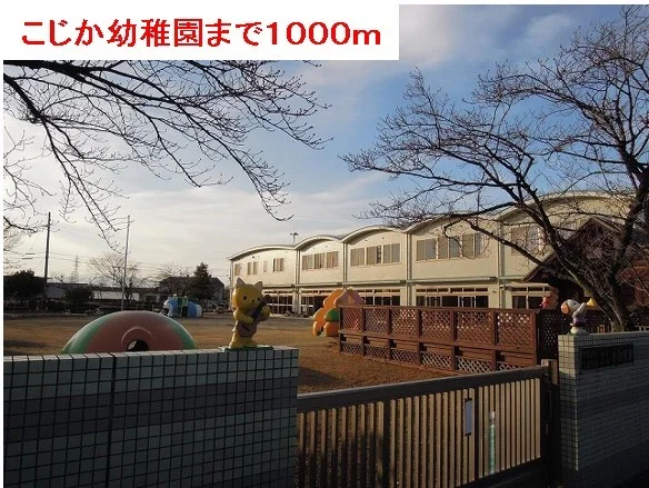 こじか幼稚園まで1000m