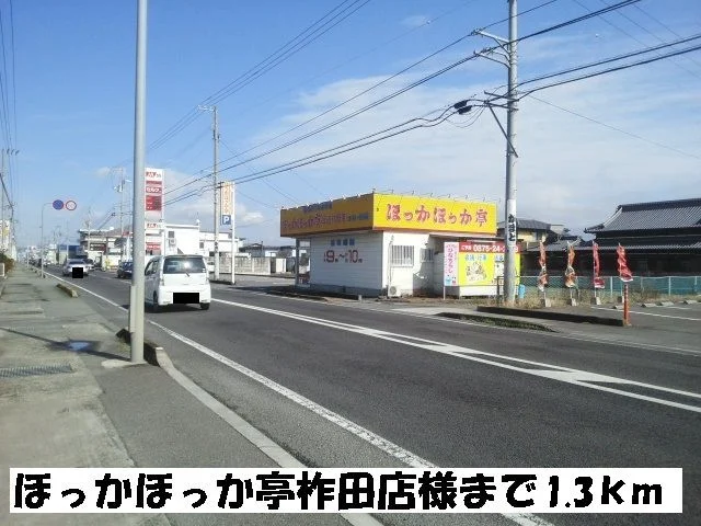 ほっかほっか亭柞田店まで1300m