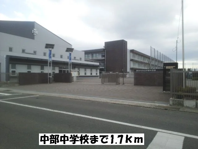 中部中学校まで1700m