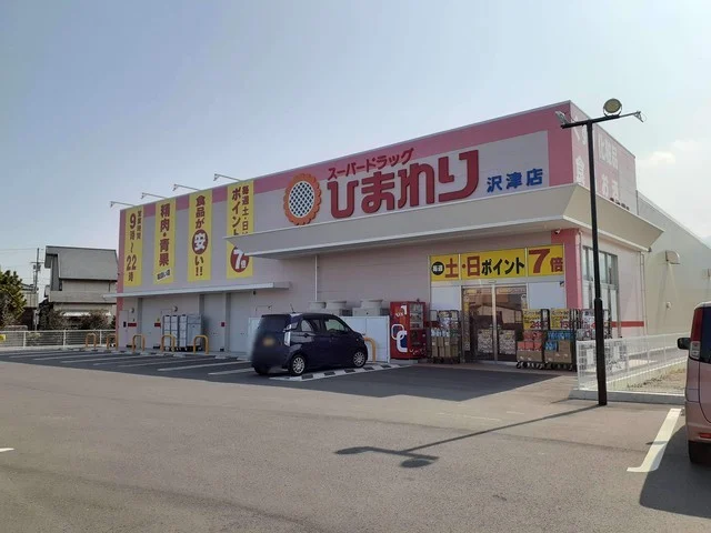 ひまわり沢津店様まで550m