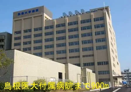 島根大学医学部附属病院まで900m
