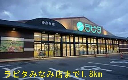 ラピタみなみ店まで1800m
