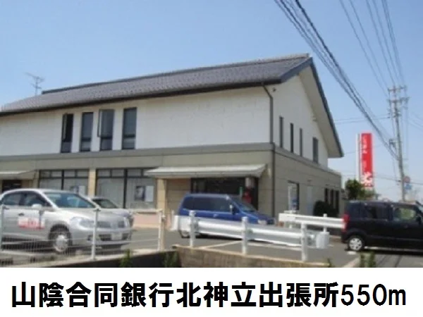 山陰合同銀行北神立出張所まで550m