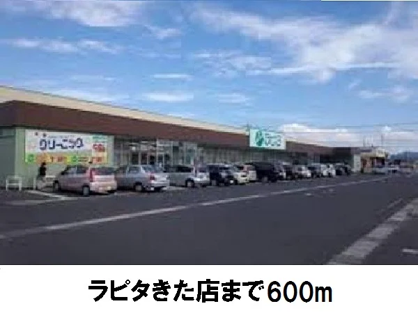 ラピタきた店まで600m