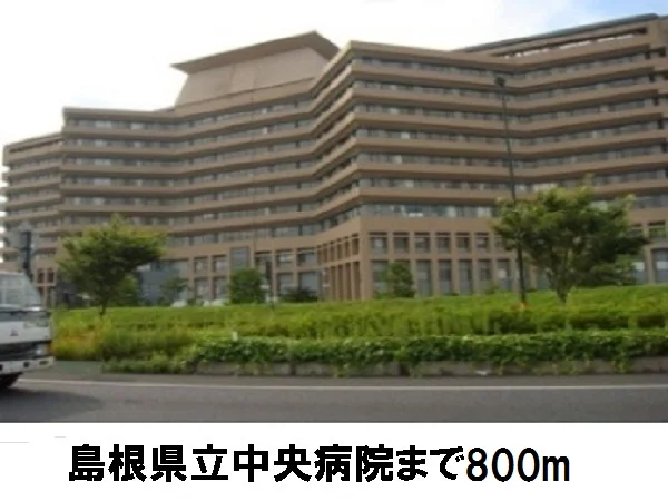 島根県立中央病院まで800m