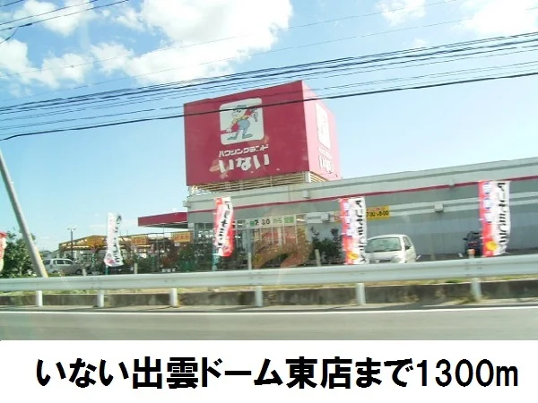 ハウジングランドいないまで1300m