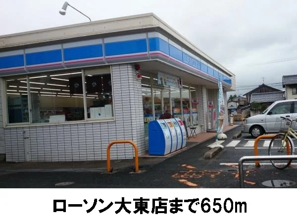 ローソン大東店まで650m