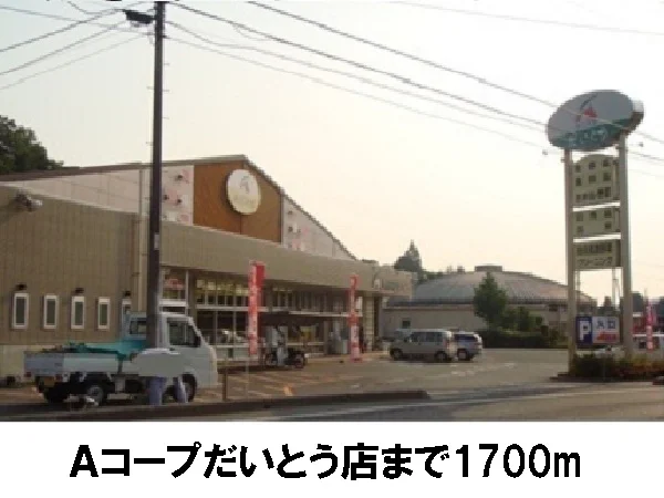 Aコープだいとうまで1700m