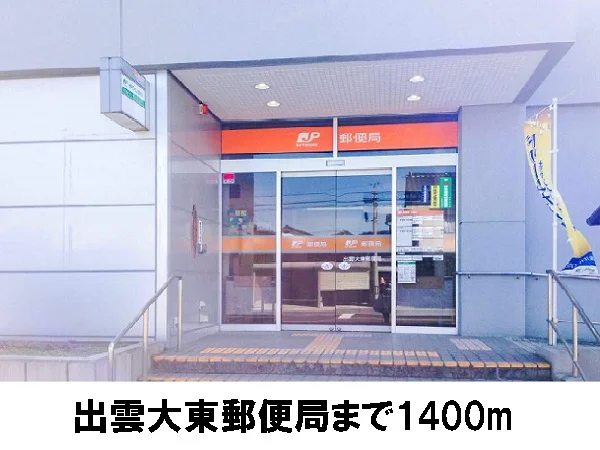 出雲大東郵便局まで1400m
