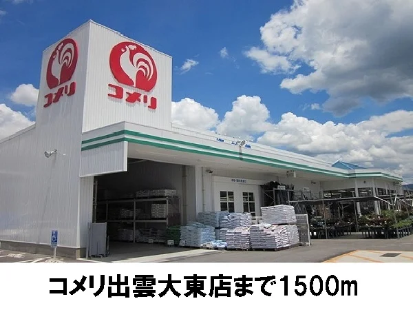コメリハード＆グリーン出雲大東まで1500m