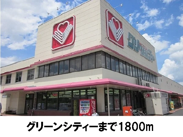 グリーンシティーまで1800m