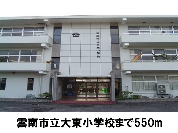 雲南市立大東小学校まで550m