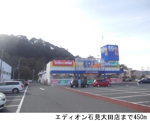 エディオン石見大田店まで450m