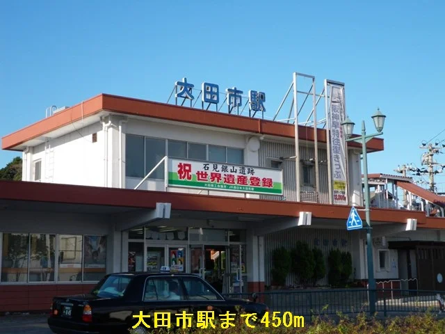 大田市駅まで450m