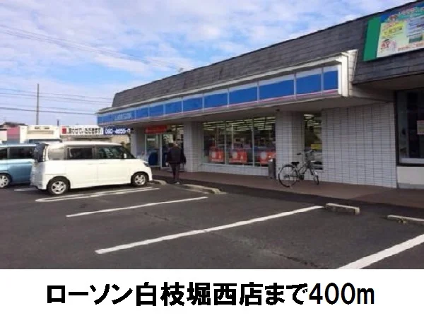 ローソン白枝堀西店まで400m