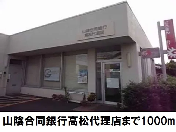 山陰合同銀行高松代理店まで1000m