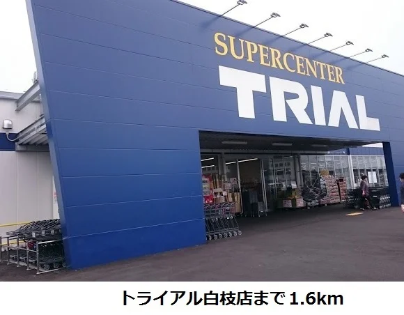 トライアル白枝店まで1600m