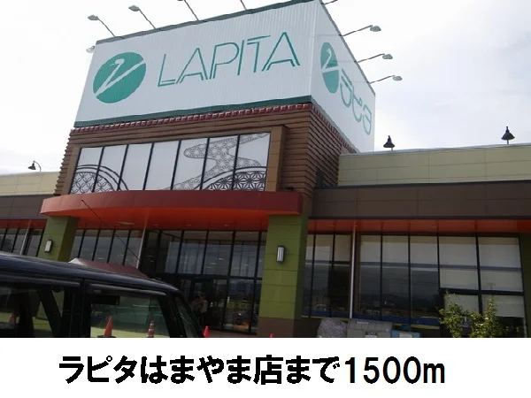 ラピタはまやま店まで1500m