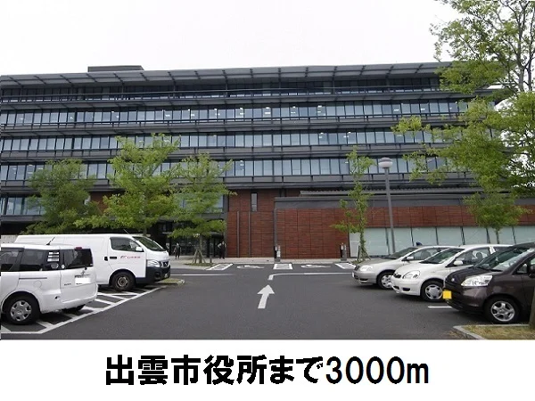 出雲市役所まで3000m