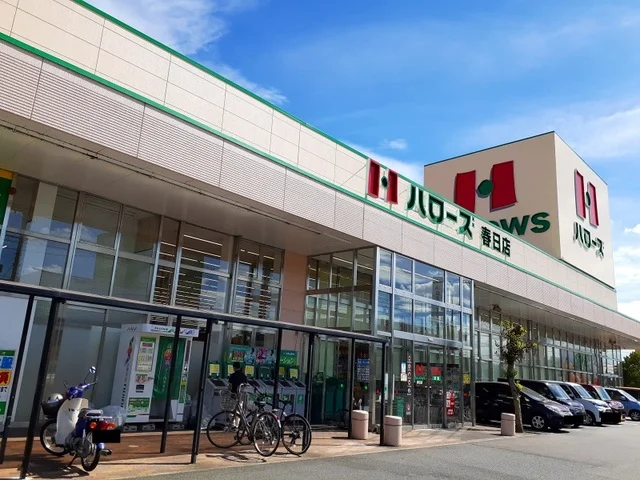 ハローズ春日店まで950m