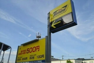 コインパーキングまで260m