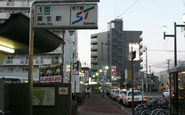 地下鉄麻生駅まで550m