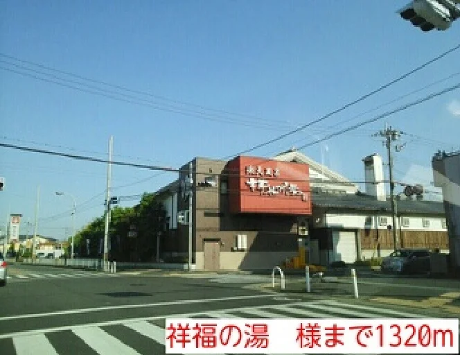 祥福の湯　様まで1320m