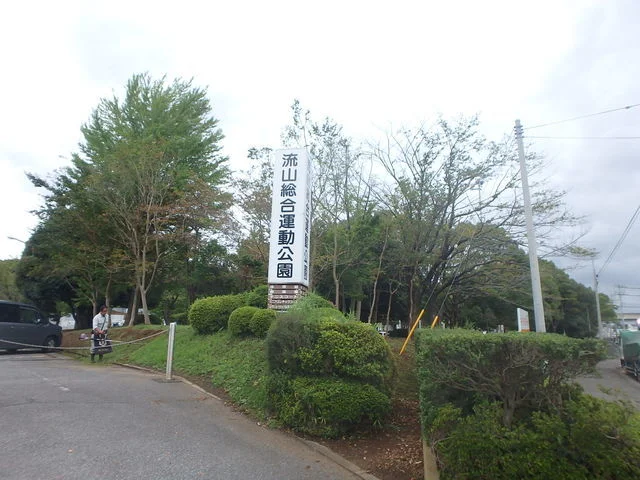 流山市総合運動公園まで230m