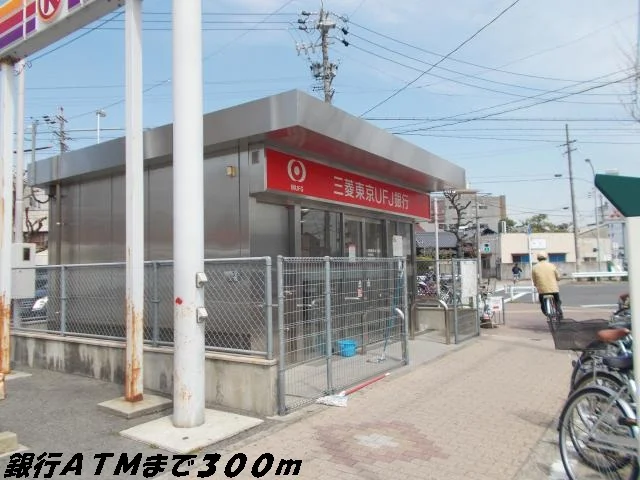 銀行ＡＴＭまで300m