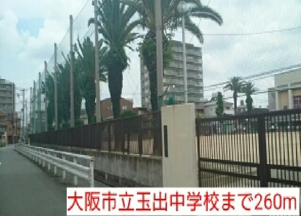 大阪市立玉出中学校まで260m