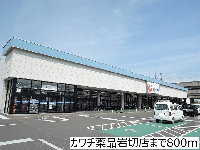 カワチ薬品岩切店まで800m