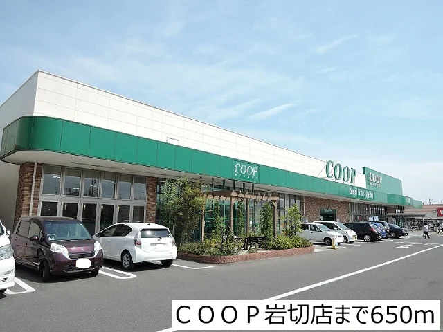 ＣＯＯＰ岩切店まで650m