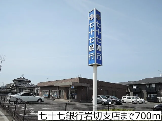 七十七銀行岩切支店まで700m