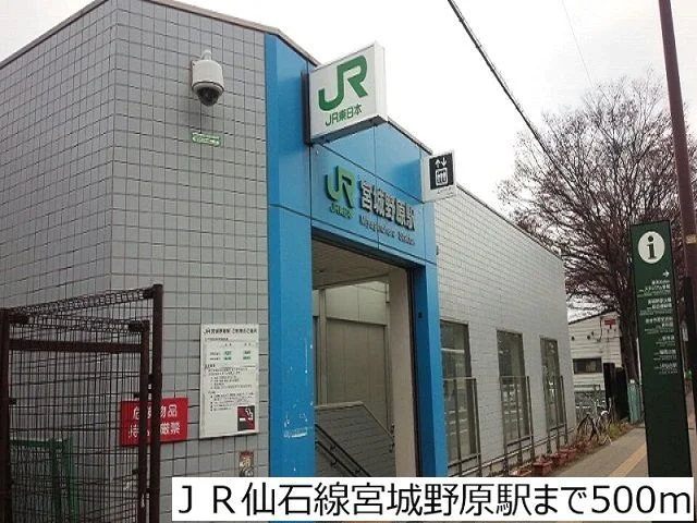 ＪＲ仙石線宮城野原駅まで500m