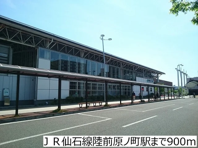 ＪＲ仙石線陸前原ノ町駅まで900m