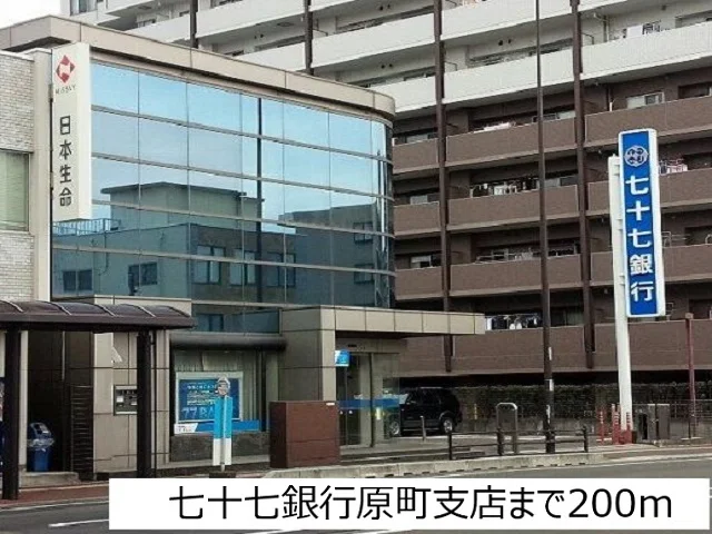 七十七銀行原町支店まで200m