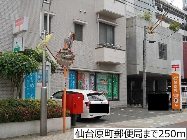仙台原町郵便局まで250m
