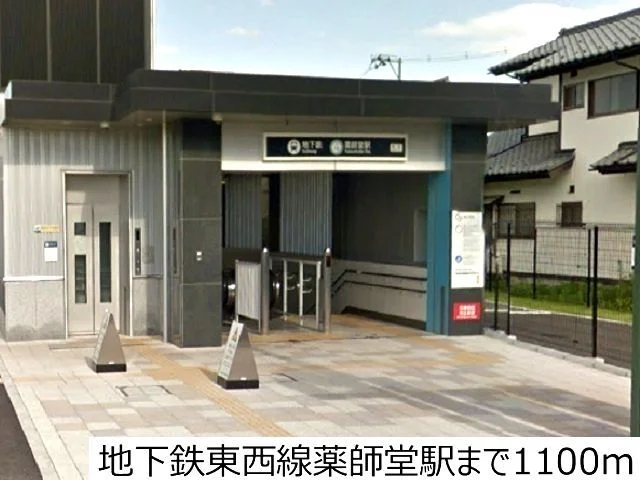 地下鉄東西線薬師堂駅まで1100m