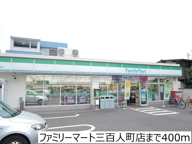 ファミリーマート三百人町店まで400m