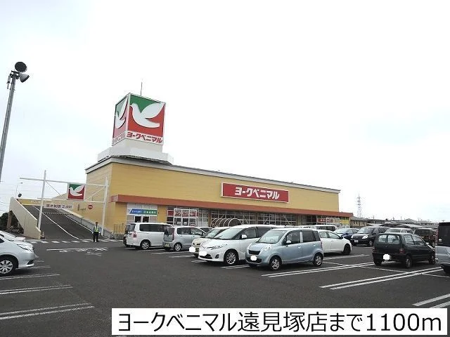ヨークベニマル遠見塚店まで1100m