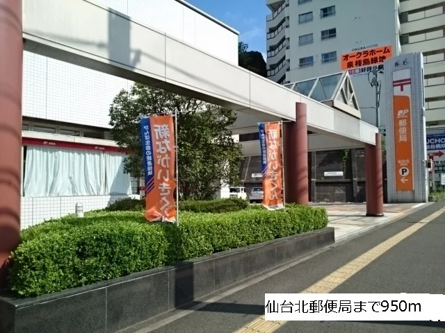 仙台北郵便局まで950m