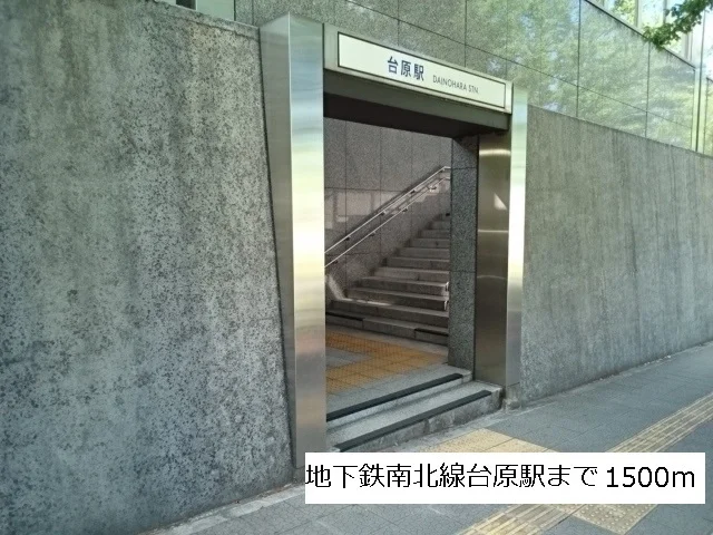 地下鉄南北線台原駅まで1500m