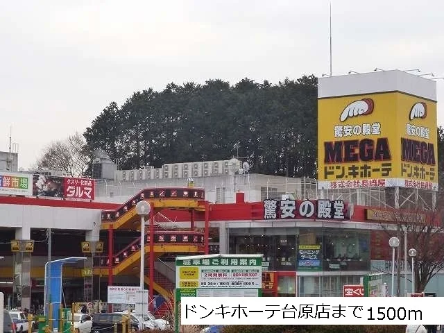 ドンキホーテ台原店まで1500m