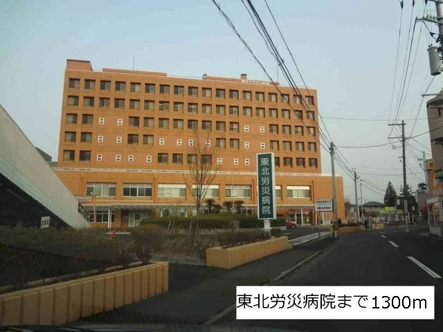 東北労災病院まで1300m
